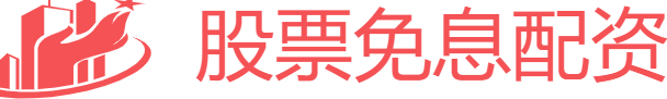 股票免息配资