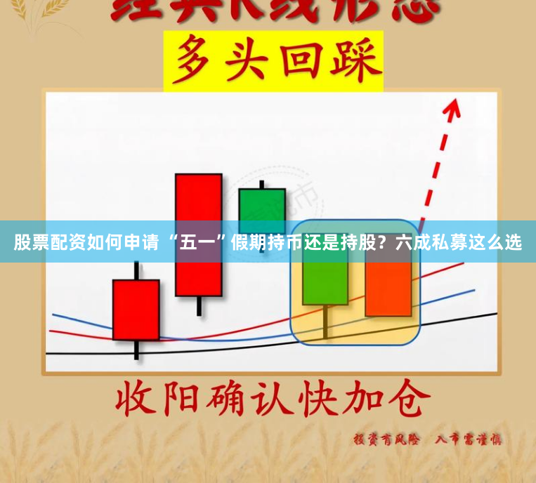 股票配资如何申请 “五一”假期持币还是持股？六成私募这么选