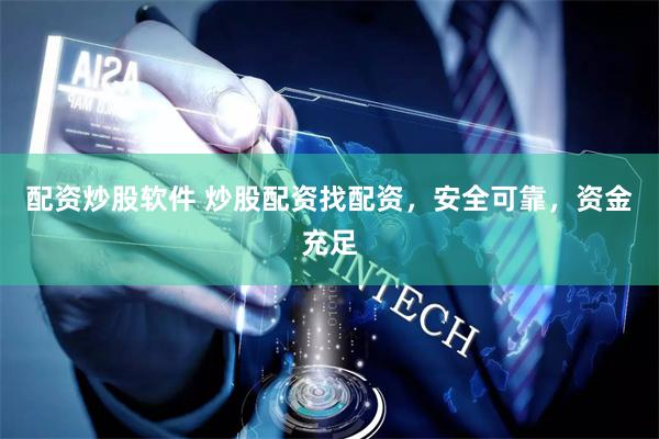 配资炒股软件 炒股配资找配资，安全可靠，资金充足