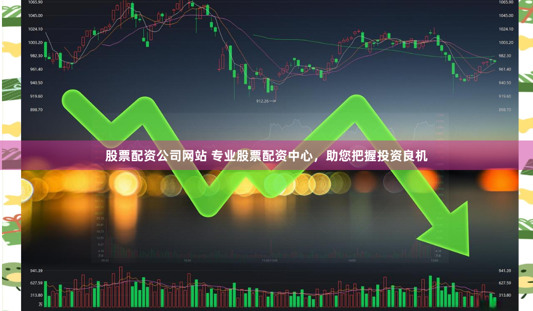 股票配资公司网站 专业股票配资中心，助您把握投资良机