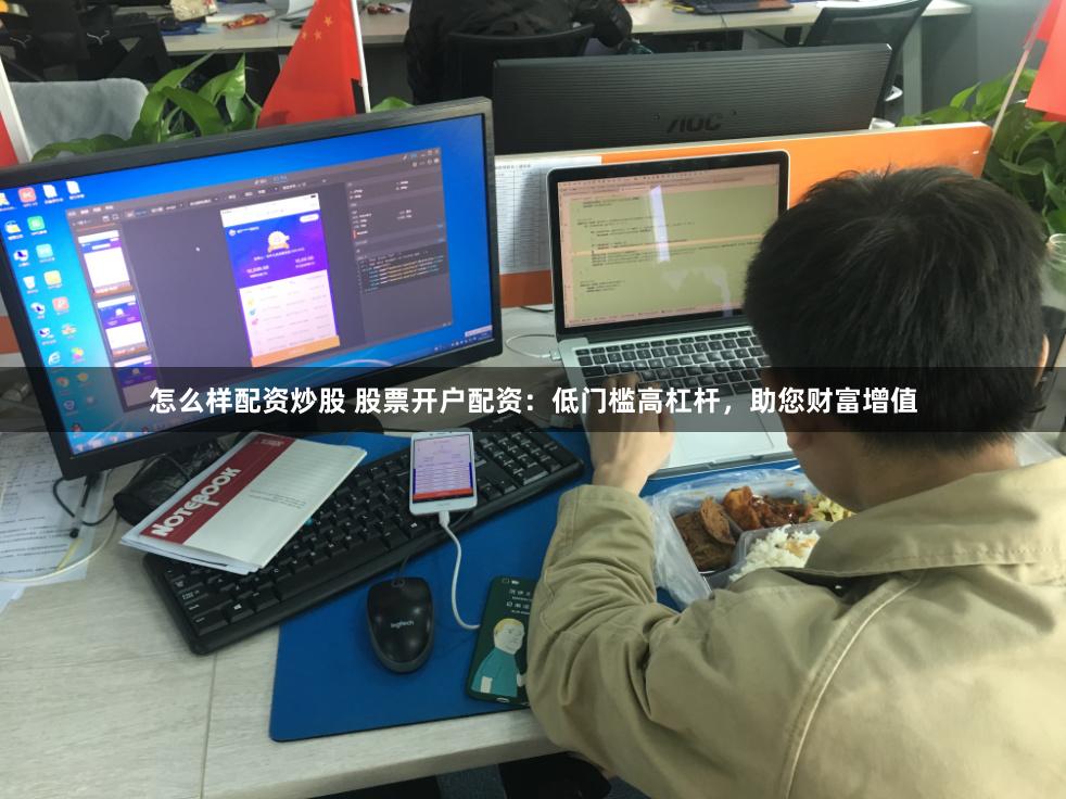 怎么样配资炒股 股票开户配资：低门槛高杠杆，助您财富增值
