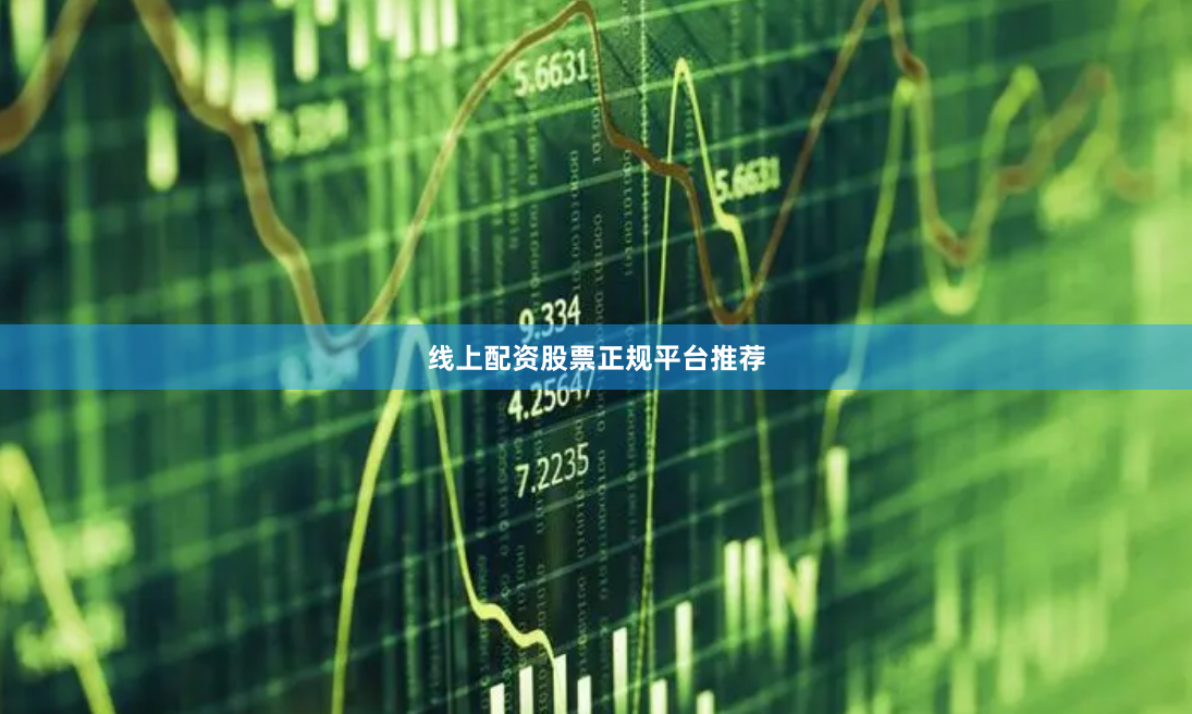 线上配资股票正规平台推荐